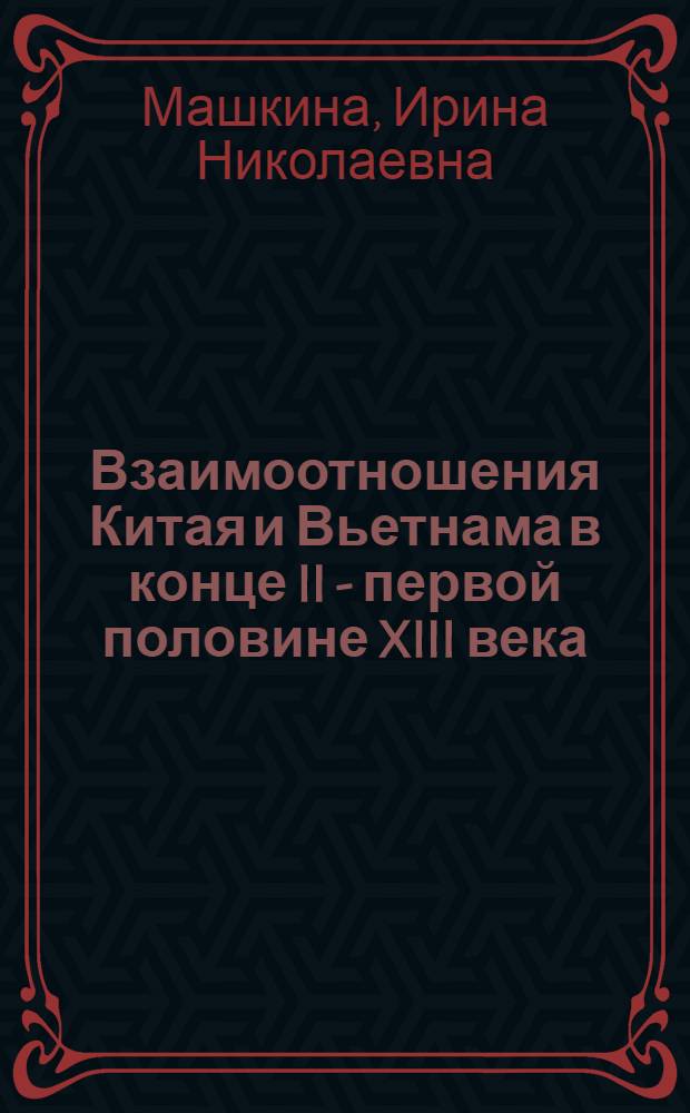 Взаимоотношения Китая и Вьетнама в конце II - первой половине XIII века : Автореф. дис. на соиск. учен. степени канд. ист. наук : (07.00.03)