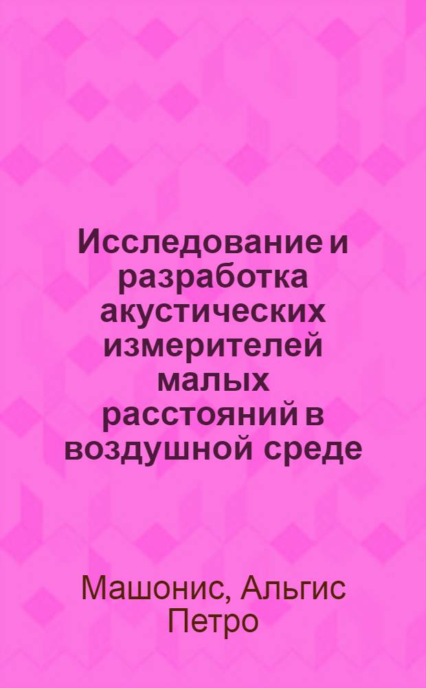 Исследование и разработка акустических измерителей малых расстояний в воздушной среде : Автореф. дис. на соиск. учен. степени к. т. н