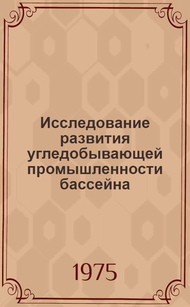 Исследование развития угледобывающей промышленности бассейна (шахт и разрезов) и оптимизация его на перспективу с помощью нелинейной модели в непрерывной постановке : (На примере Кузбасса) : Автореф. дис. на соиск. учен. степени канд. техн. наук : (08.00.05)