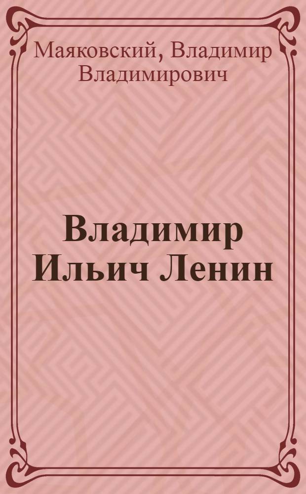 Владимир Ильич Ленин; Хорошо!: Поэмы / В.В. Маяковский; Вступ. статья Л. Арутюнова, с. 3-22; Ил. Д. Бисти и Л. Склютовского