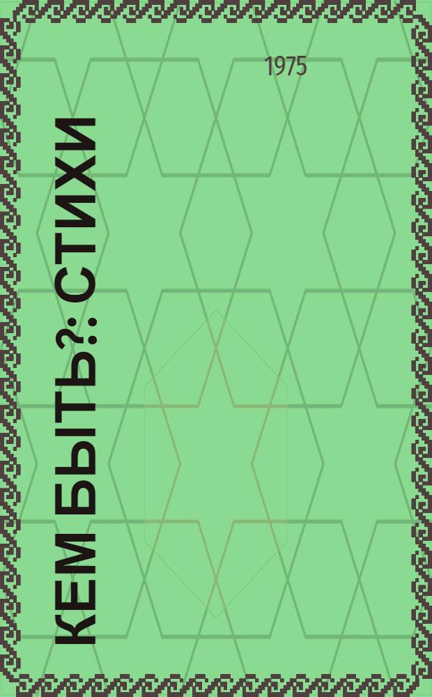 Кем быть? : Стихи : Для детей