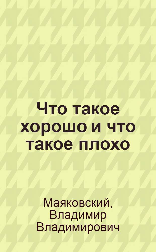 Что такое хорошо и что такое плохо : Стихи : Для дошкольного возраста