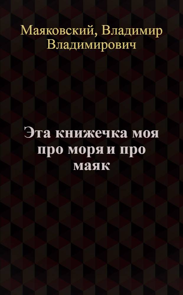 Эта книжечка моя про моря и про маяк : Стихи : Для дошкольного возраста