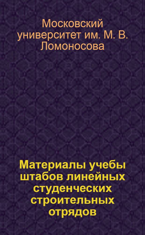 Материалы учебы штабов линейных студенческих строительных отрядов