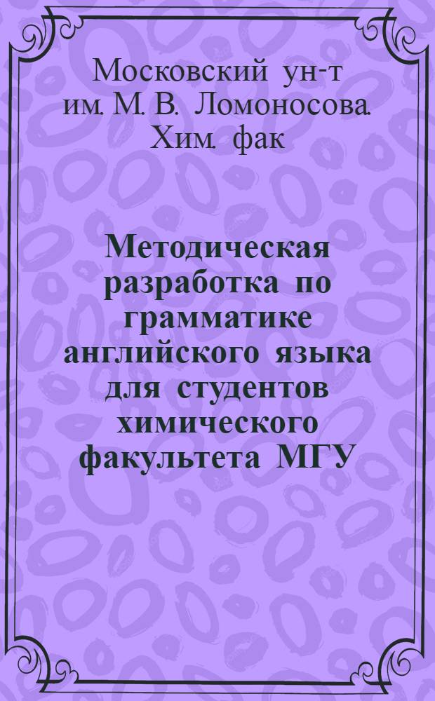 Методическая разработка по грамматике английского языка для студентов химического факультета МГУ
