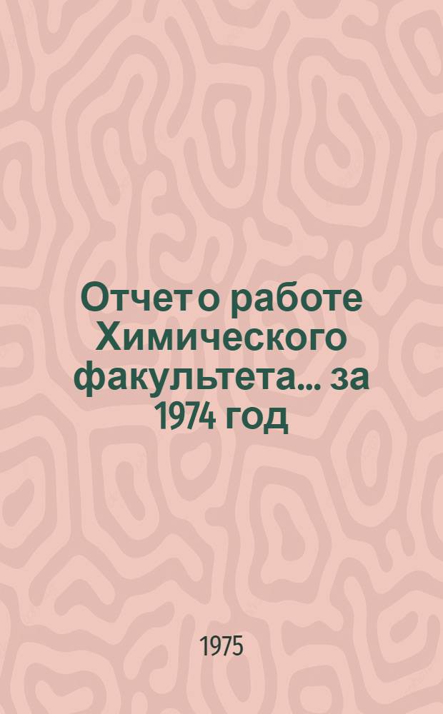 Отчет о работе Химического факультета... ... за 1974 год
