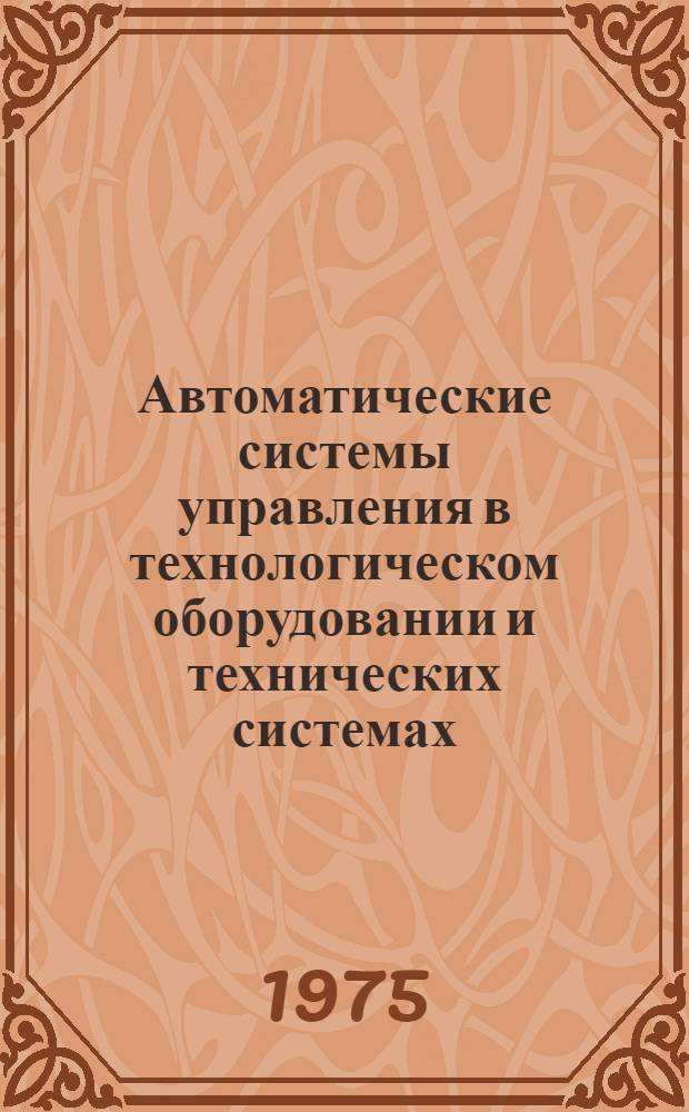 Автоматические системы управления в технологическом оборудовании и технических системах : Конспект лекций