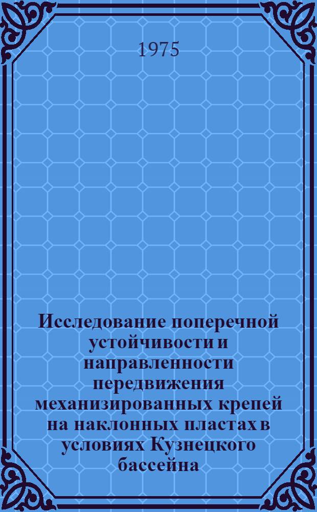 Исследование поперечной устойчивости и направленности передвижения механизированных крепей на наклонных пластах в условиях Кузнецкого бассейна : Автореф. дис. на соиск. учен. степени канд. техн. наук : (05.05.06)