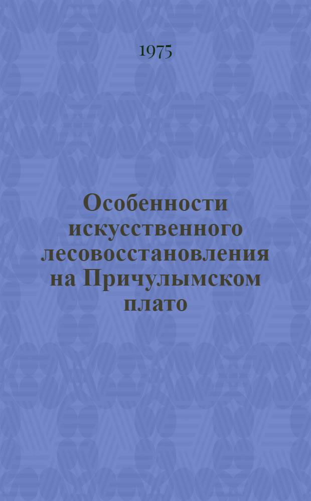 Особенности искусственного лесовосстановления на Причулымском плато : Автореф. дис. на соиск. учен. степени канд. с.-х. наук : (06.03.01)