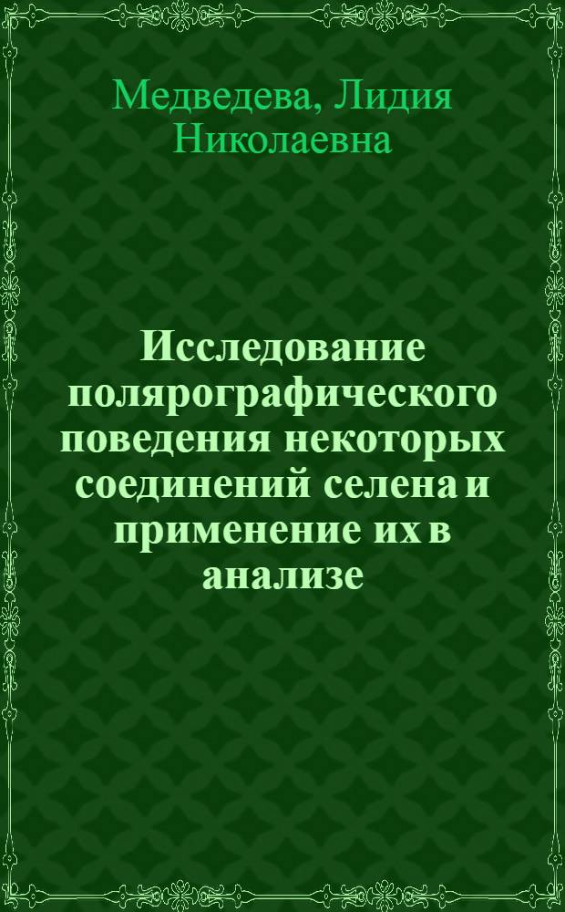 Исследование полярографического поведения некоторых соединений селена и применение их в анализе : Автореф. дис. на соиск. учен. степени канд. хим. наук : (02.00.02)
