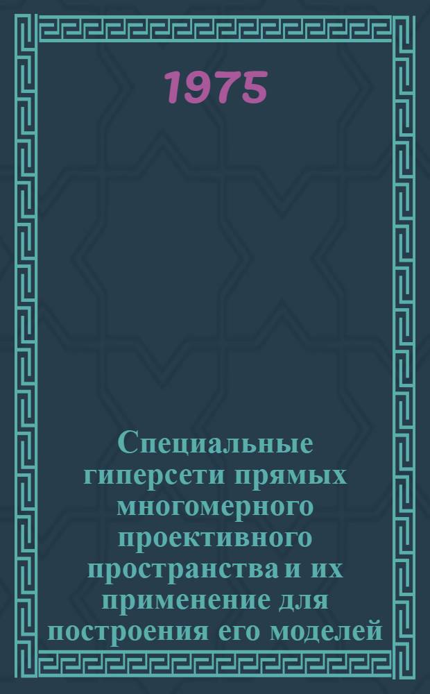 Специальные гиперсети прямых многомерного проективного пространства и их применение для построения его моделей : Автореф. дис. на соиск. учен. степени канд. физ.-мат. наук : (01.01.04)