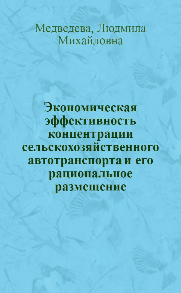 Экономическая эффективность концентрации сельскохозяйственного автотранспорта и его рациональное размещение : (На примере Юж. зоны МССР) : Автореф. дис. на соиск. учен. степени канд. экон. наук : (08.00.05)
