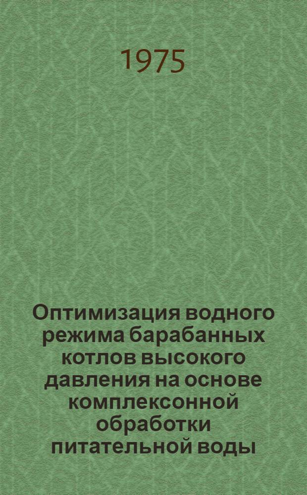 Оптимизация водного режима барабанных котлов высокого давления на основе комплексонной обработки питательной воды : Автореф. дис. на соиск. учен. степени канд. техн. наук : (05.14.01)