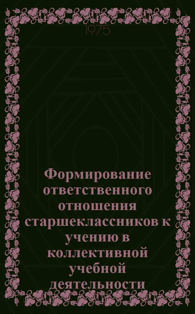 Формирование ответственного отношения старшеклассников к учению в коллективной учебной деятельности : Автореф. дис. на соиск. учен. степени канд. пед. наук : (13.00.01)