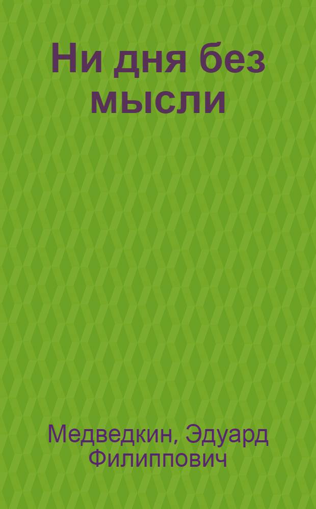 Ни дня без мысли : Юморист. рассказы