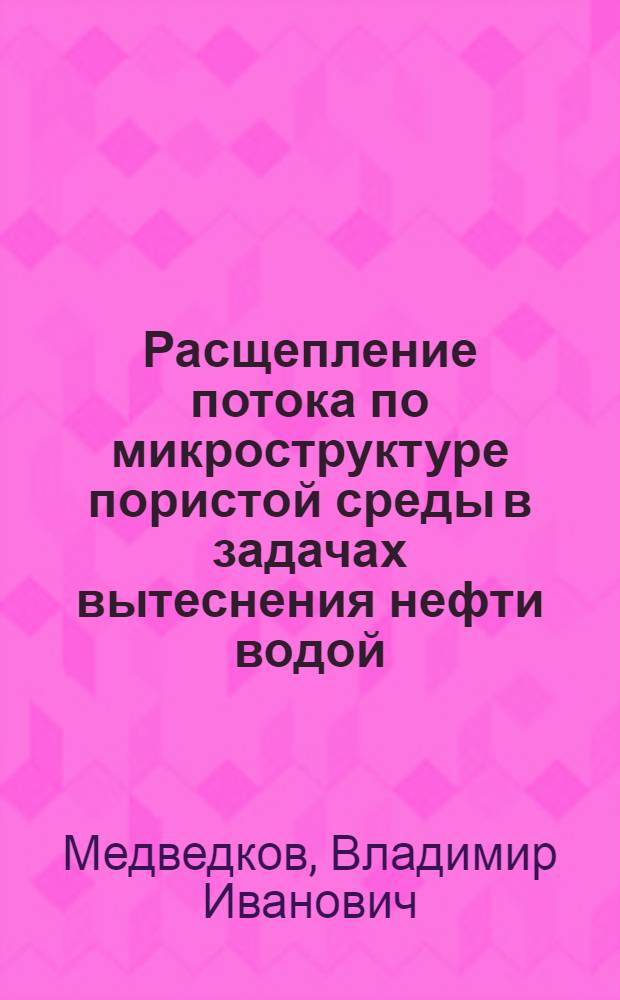 Расщепление потока по микроструктуре пористой среды в задачах вытеснения нефти водой : Автореф. дис. на соиск. учен. степени канд. физ.-мат. наук : (01.02.05)