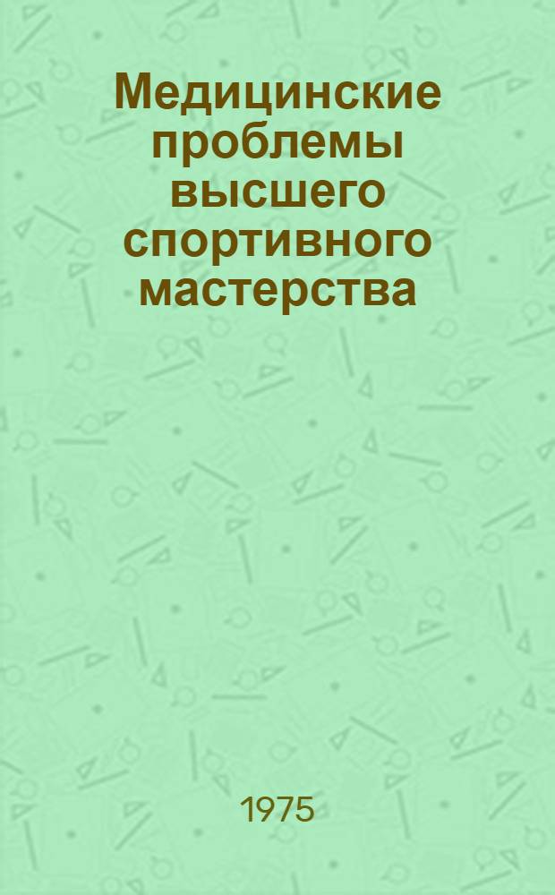 Медицинские проблемы высшего спортивного мастерства : Сборник статей