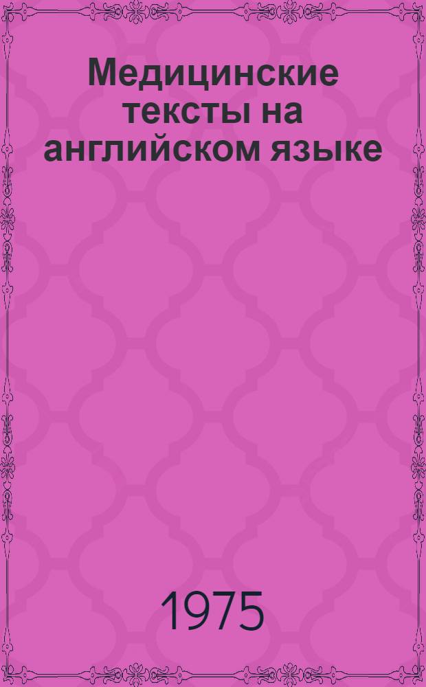 Медицинские тексты на английском языке : Учеб. пособие для мед. ин-тов