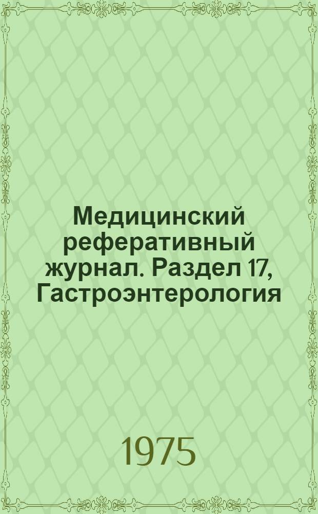 Медицинский реферативный журнал. Раздел 17, Гастроэнтерология