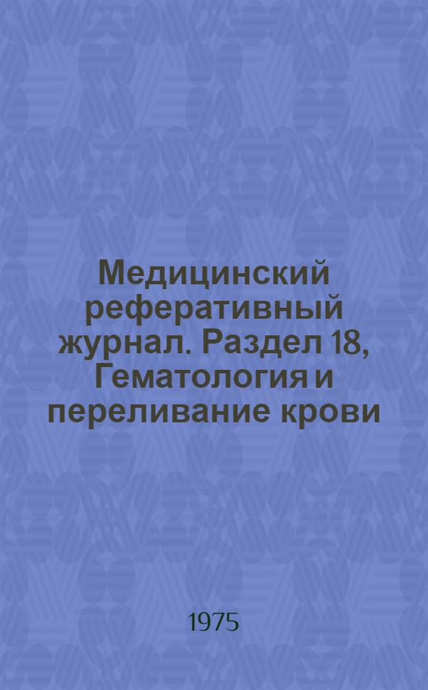 Медицинский реферативный журнал. Раздел 18, Гематология и переливание крови
