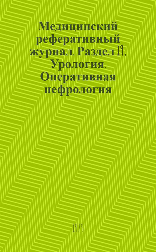 Медицинский реферативный журнал. Раздел 19, Урология. Оперативная нефрология
