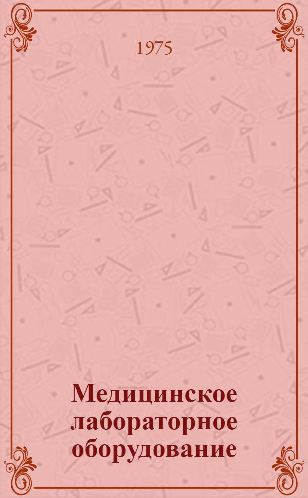 Медицинское лабораторное оборудование : Каталог