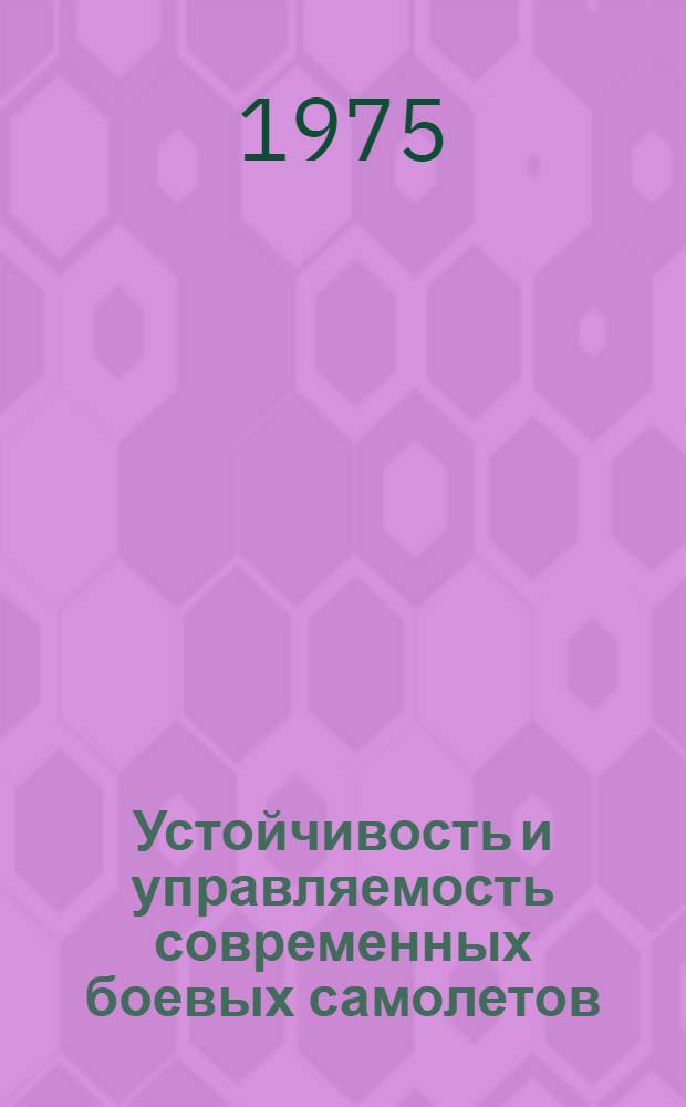 Устойчивость и управляемость современных боевых самолетов : Лекции