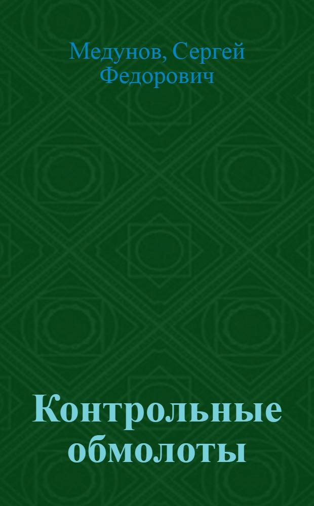 Контрольные обмолоты : Из опыта Кубан. хлеборобов