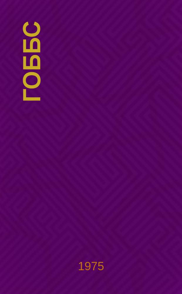 Гоббс