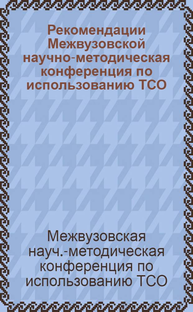 Рекомендации Межвузовской научно-методическая конференция по использованию ТСО (технических средств обучения) в преподавании курса истории КПСС. (14-15 мая 1975 г.)