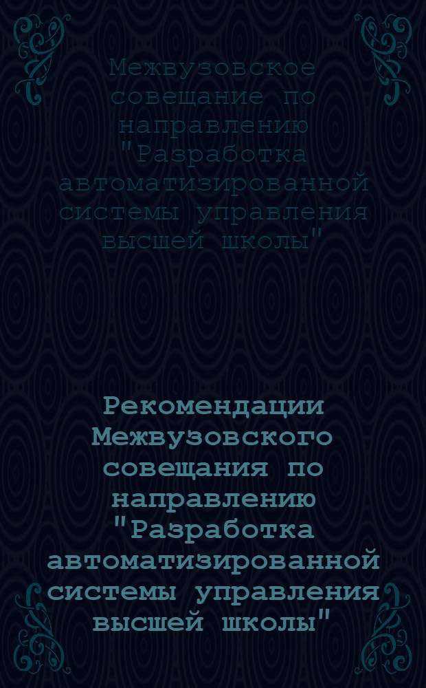 Рекомендации Межвузовского совещания по направлению "Разработка автоматизированной системы управления высшей школы"