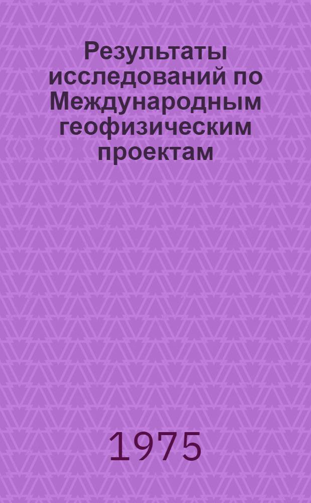 Результаты исследований по Международным геофизическим проектам : Геодинамические исследования № 3 : Сжимаемость геофизических веществ и роль летучих компонентов в коре и верхней мантии : (Сборник статей)