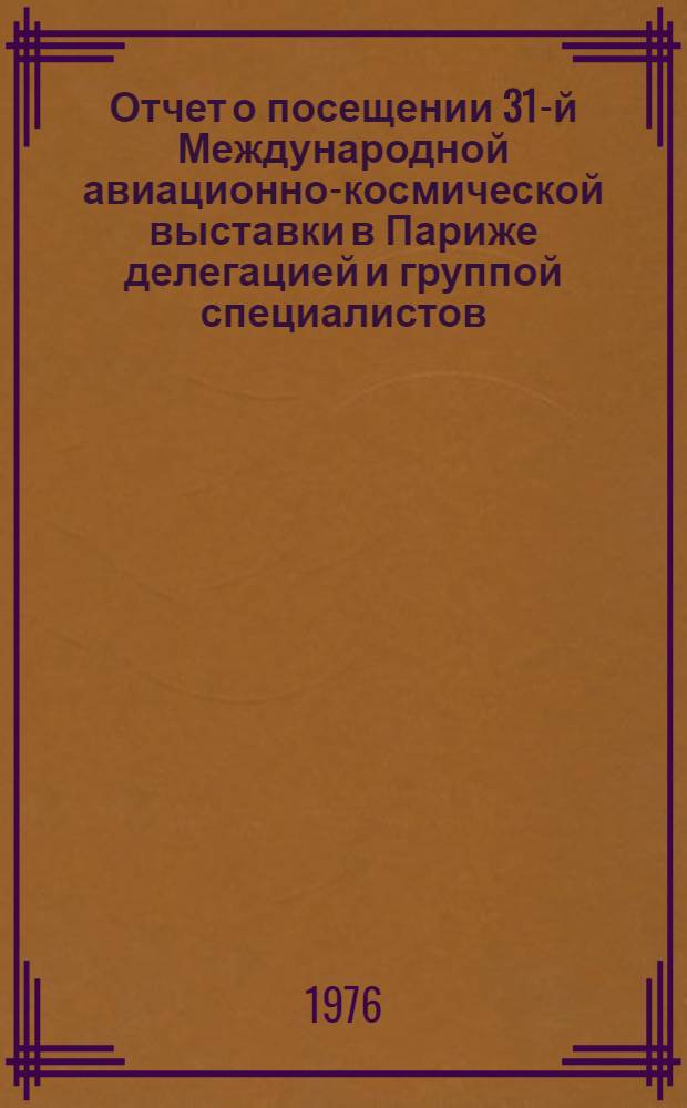 Отчет о посещении 31-й Международной авиационно-космической выставки в Париже делегацией и группой специалистов : (С 29 мая по 8 июня 1975 г.) [В 8 т. Т. 6 : Оборудование систем управления