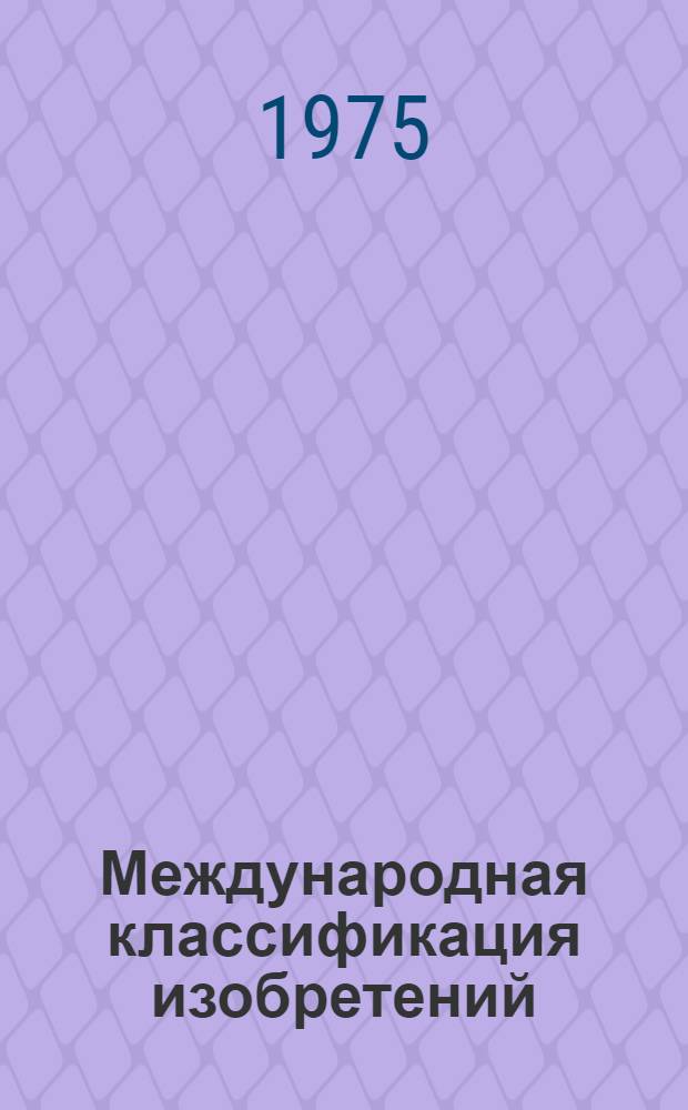 Международная классификация изобретений : 2-я ред. Разд. А-. Разд. A : Удовлетворение жизненных потребностей человека