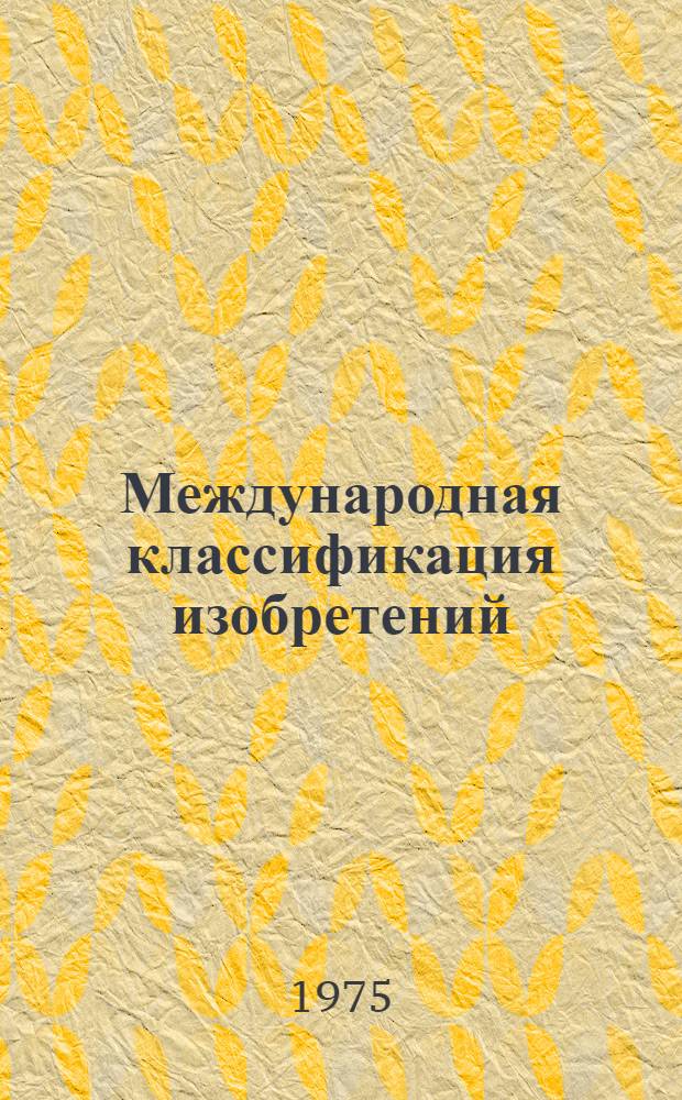 Международная классификация изобретений : 2-я ред. Разд. А-. Разд. A : Удовлетворение жизненных потребностей человека