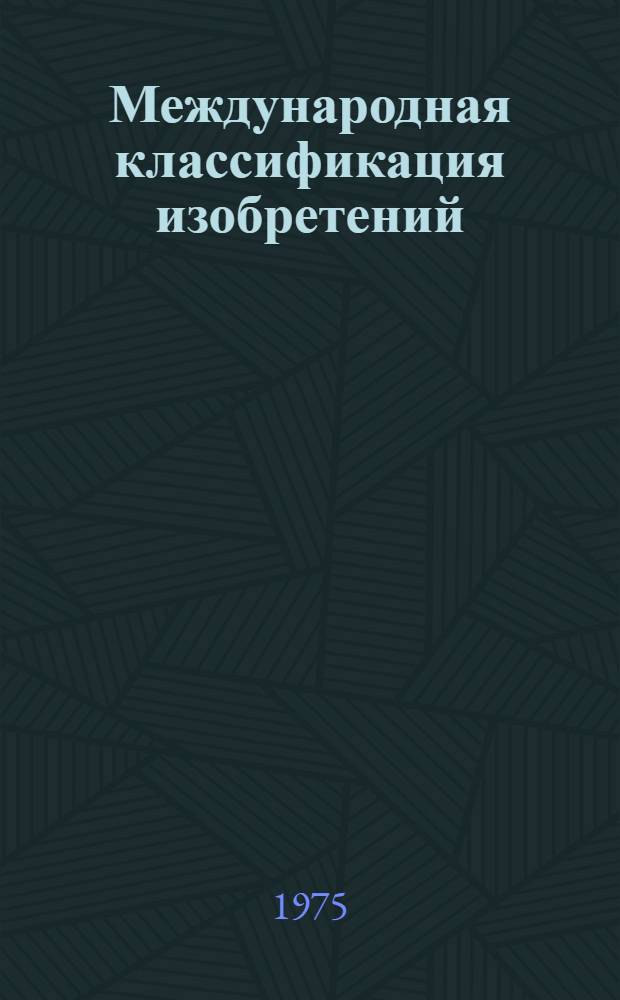 Международная классификация изобретений : 2-я ред. Разд. А-. Разд. B : Различные технологические процессы