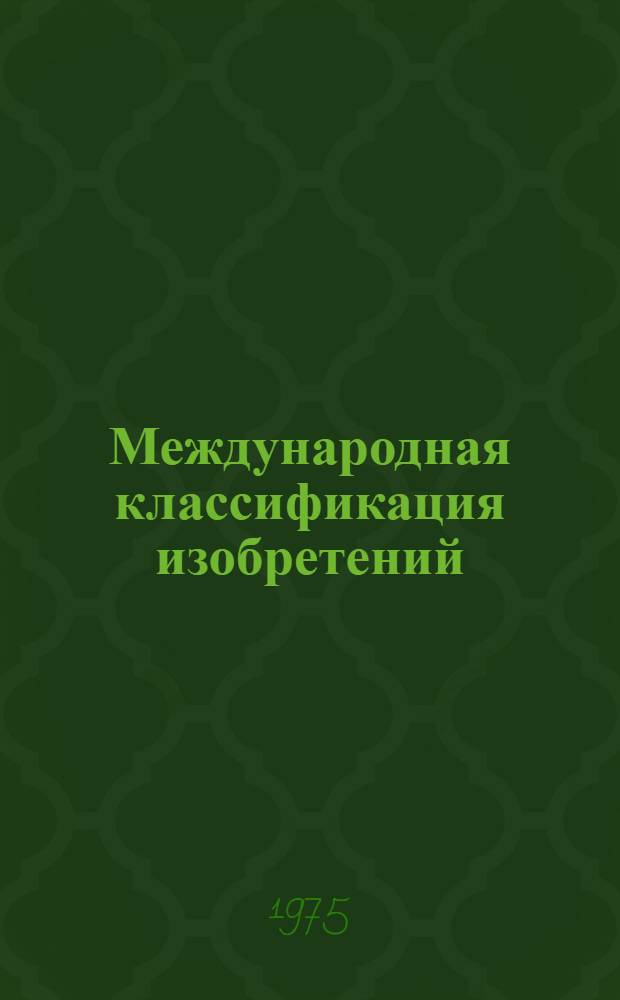 Международная классификация изобретений : 2-я ред. Разд. А-. Разд. E : Строительство
