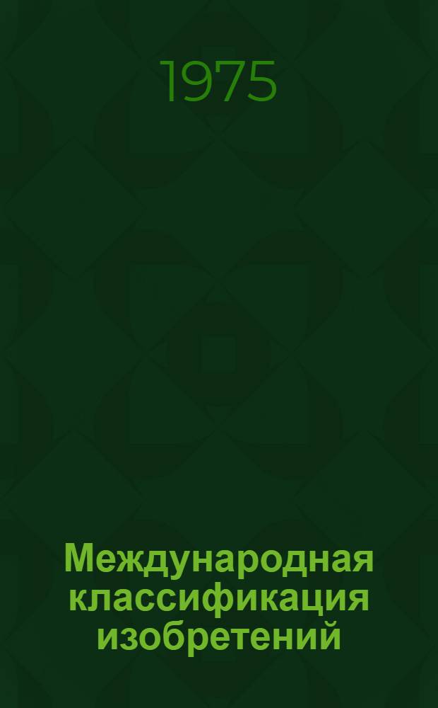 Международная классификация изобретений : 2-я ред. Разд. А-. Разд. F : Прикладная механика; освещение и отопление, двигатели и насосы; оружее и боеприпасы