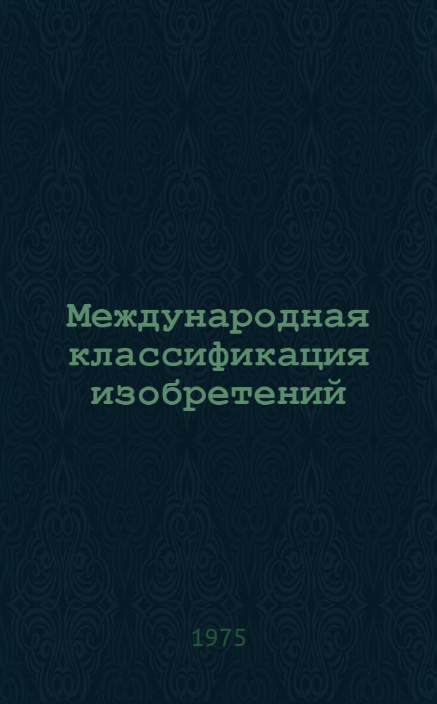 Международная классификация изобретений : 2-я ред. Разд. А-. Разд. G : Техническая физика