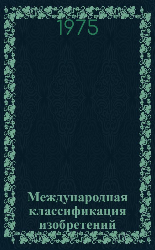 Международная классификация изобретений : 2-я ред. Разд. А-. Разд. G : Техническая физика
