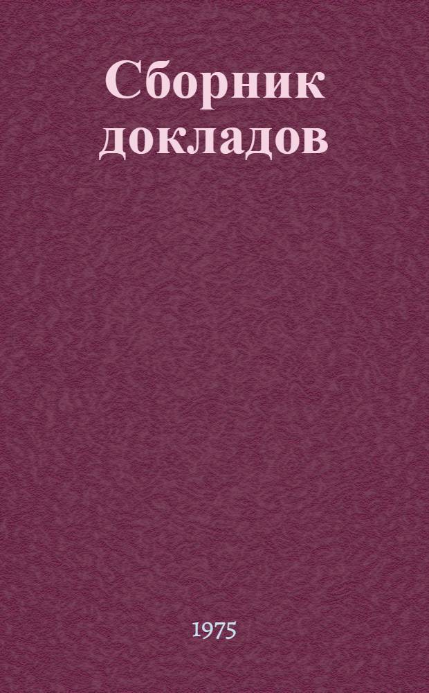 Сборник докладов