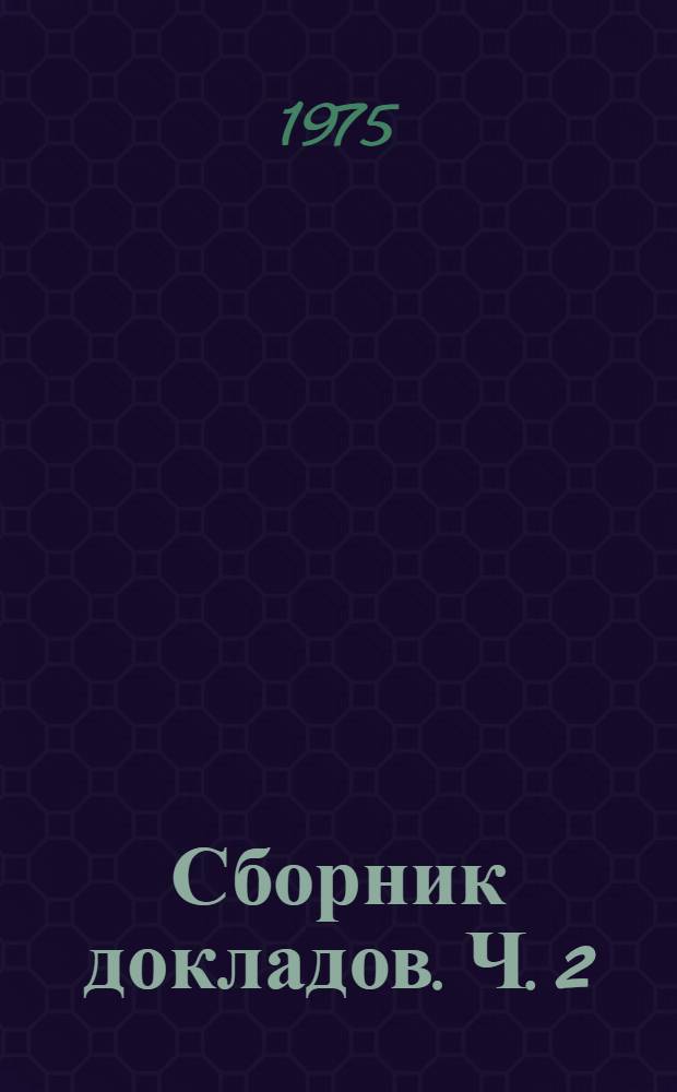 Сборник докладов. Ч. 2 : Поля и частицы