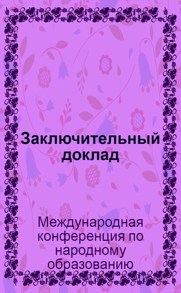 Заключительный доклад : Париж