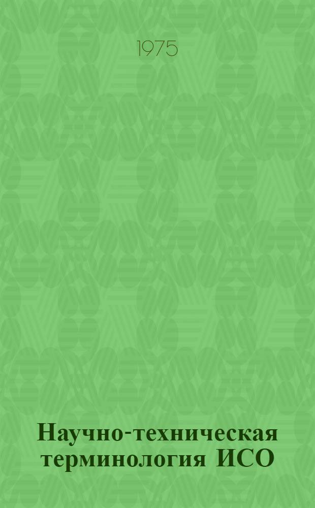 Научно-техническая терминология ИСО : Перечень междунар. стандартов (рекомендаций) ИСО