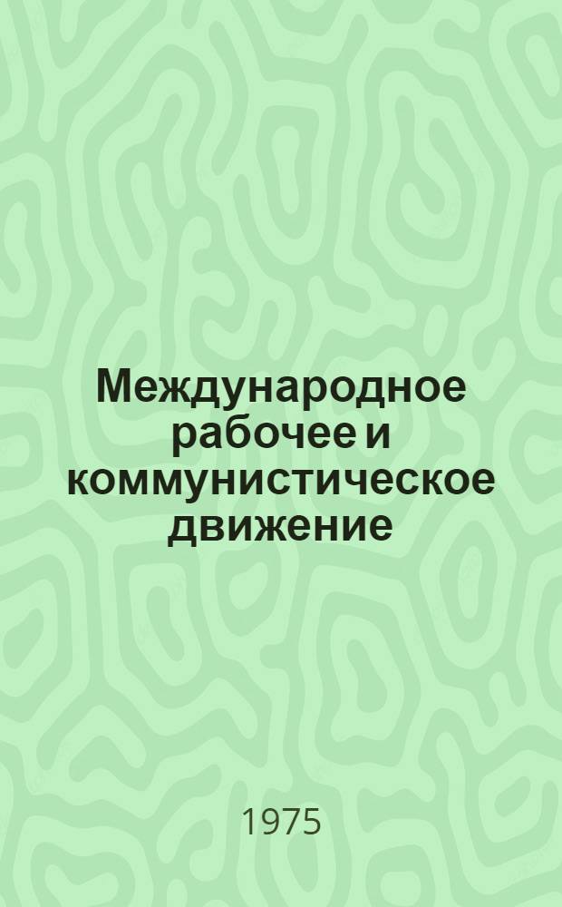 Международное рабочее и коммунистическое движение : Сборник документов и материалов