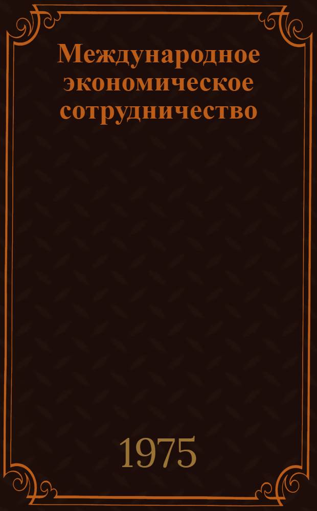 Международное экономическое сотрудничество : Междунар. журн