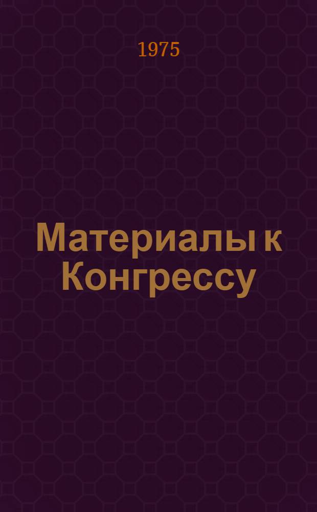 Материалы к Конгрессу : Вып. 1. Вып. 3 : Проблемы социально-экономических формаций
