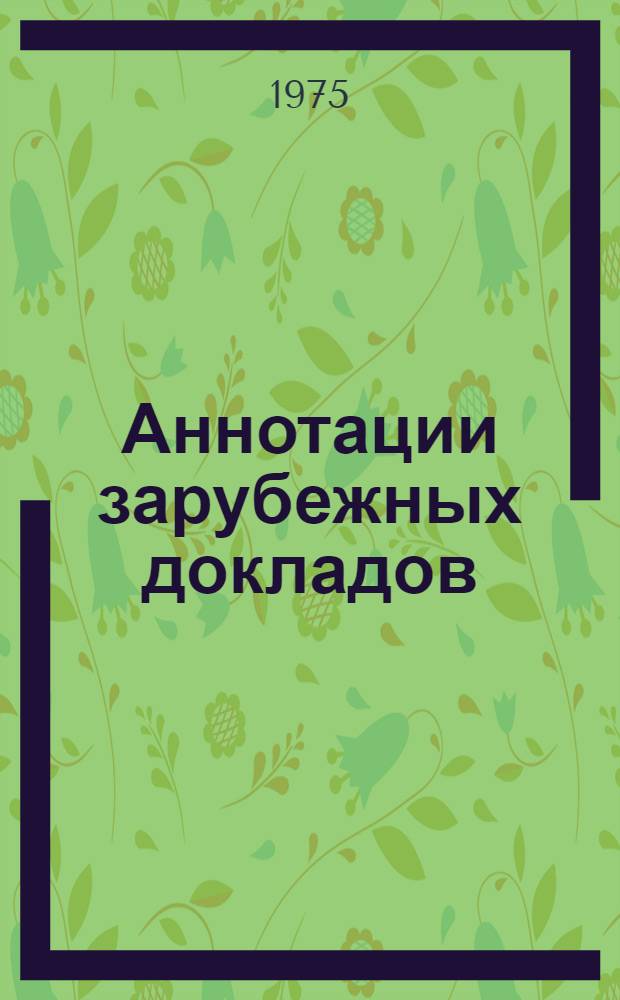 Аннотации зарубежных докладов