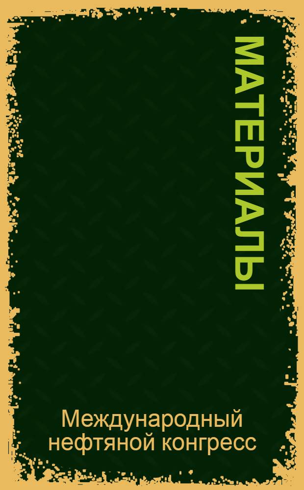 [Материалы]