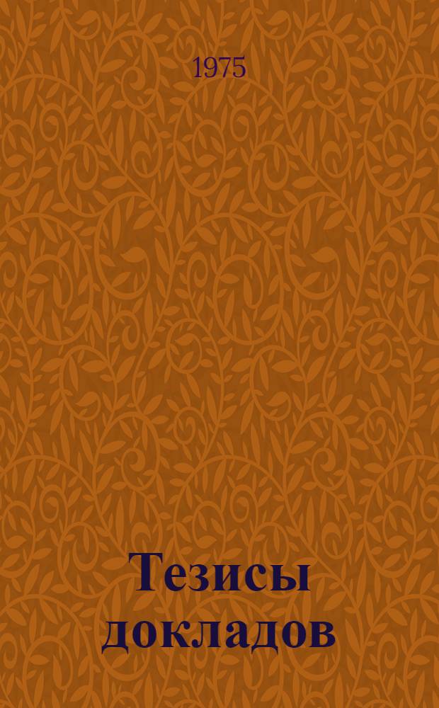 Тезисы докладов